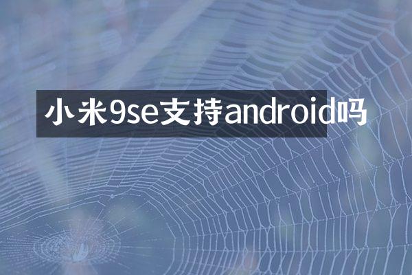 小米9se支持android吗