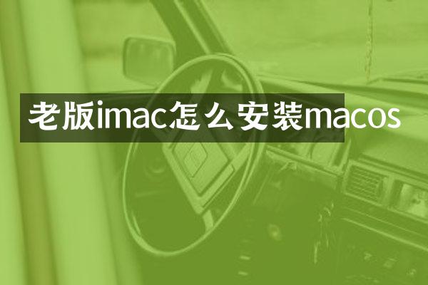 老版imac怎么安装macos