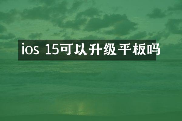 ios 15可以升级平板吗