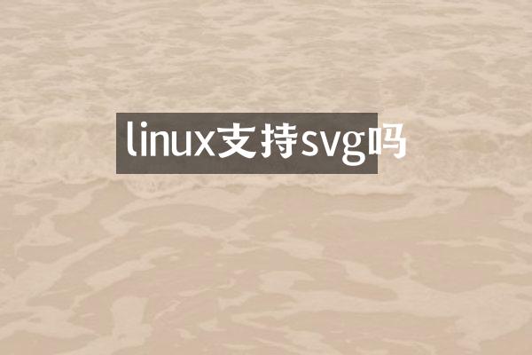 linux支持svg吗