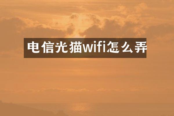 电信光猫wifi怎么弄