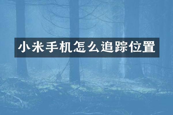 小米手机怎么追踪位置