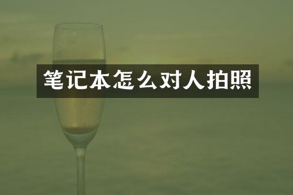 笔记本怎么对人拍照