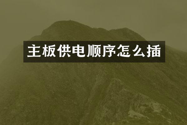 主板供电顺序怎么插