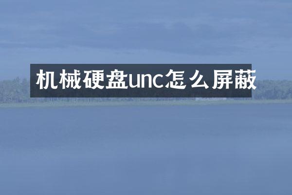 机械硬盘unc怎么屏蔽
