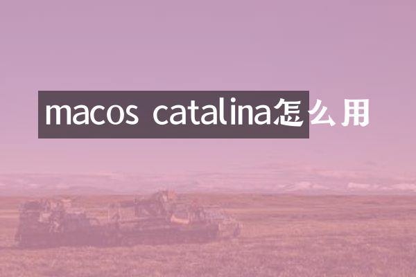 macos catalina怎么用