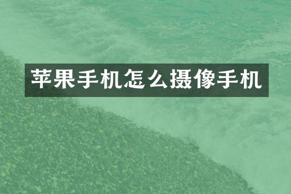 苹果手机怎么摄像手机