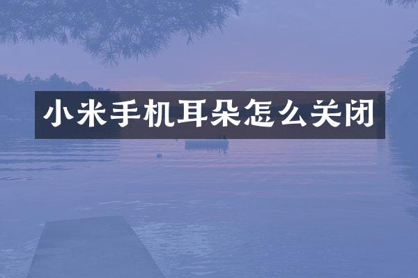 小米手机耳朵怎么关闭