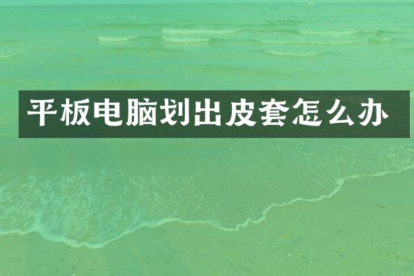 平板电脑划出皮套怎么办