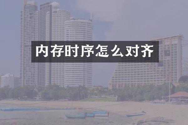 内存时序怎么对齐