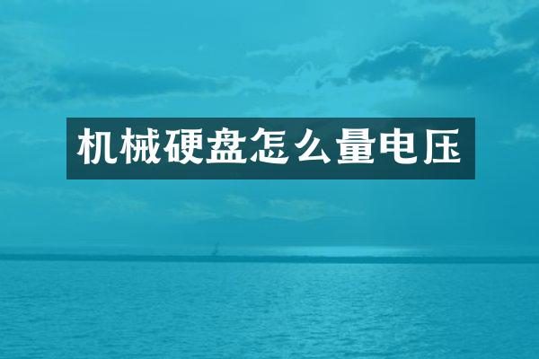 机械硬盘怎么量电压