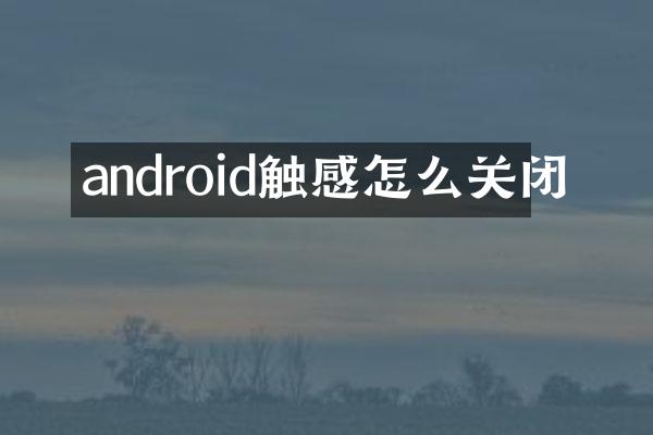 android触感怎么关闭