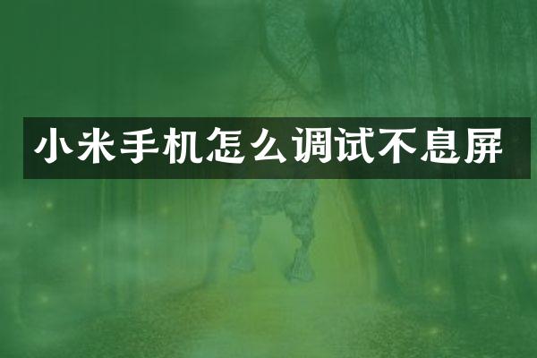 小米手机怎么调试不息屏