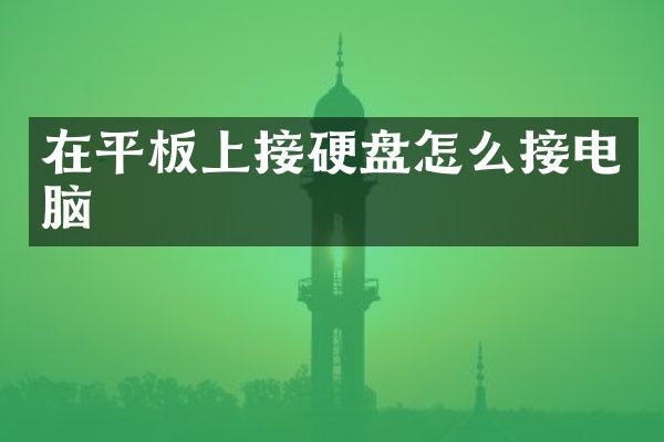 在平板上接硬盘怎么接电脑