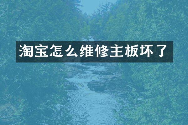 淘宝怎么维修主板坏了
