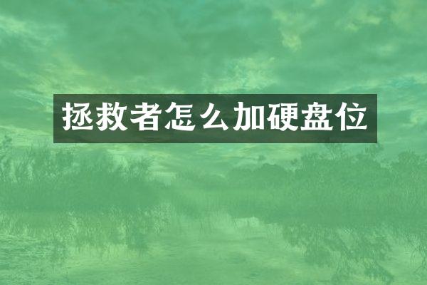拯救者怎么加硬盘位
