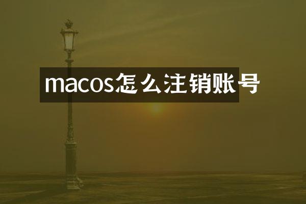 macos怎么注销账号
