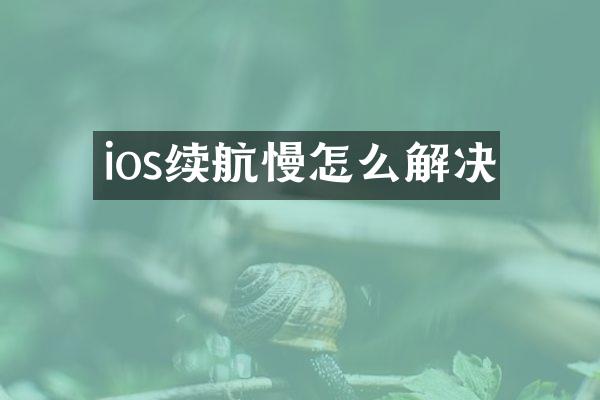 ios续航慢怎么解决