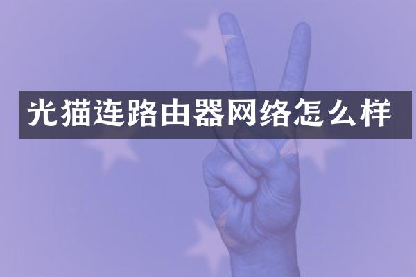 光猫连路由器网络怎么样