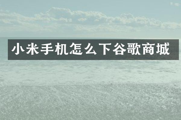 小米手机怎么下谷歌商城
