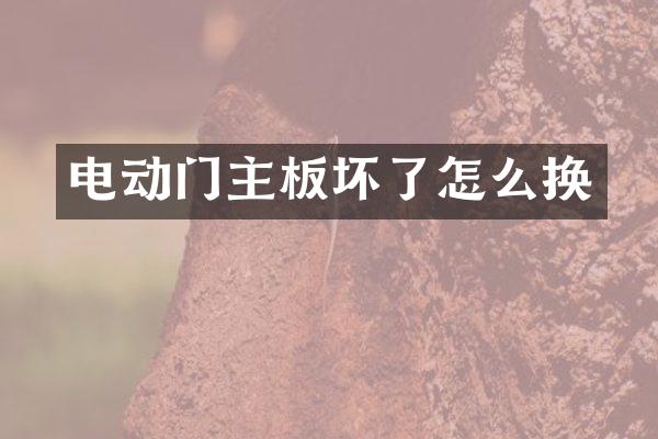电动门主板坏了怎么换