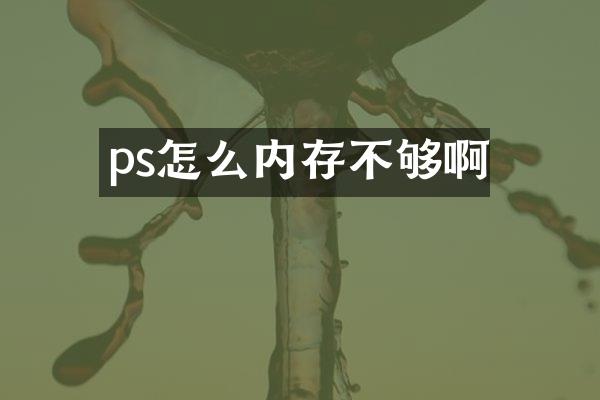 ps怎么内存不够啊