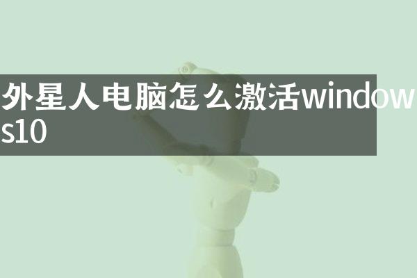 外星人电脑怎么激活windows10