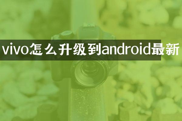 vivo怎么升级到android最新