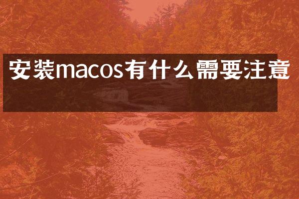 安装macos有什么需要注意的