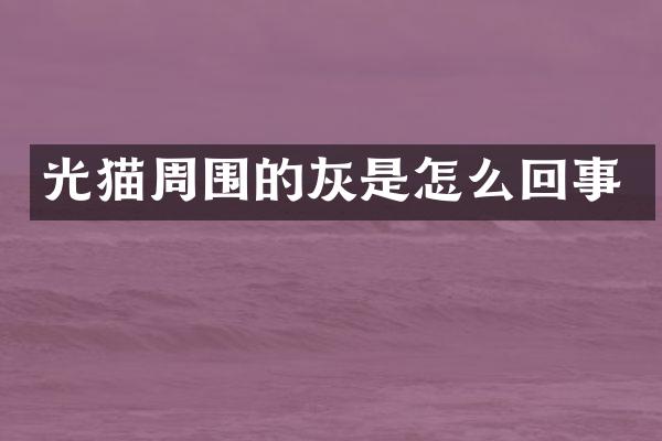 光猫周围的灰是怎么回事