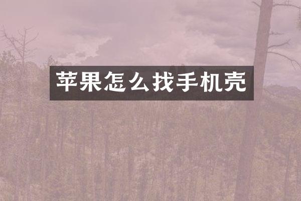 苹果怎么找手机壳