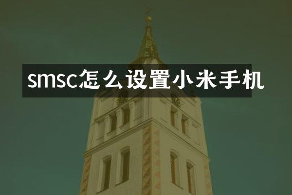 smsc怎么设置小米手机