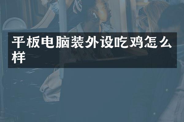 平板电脑装外设吃鸡怎么样