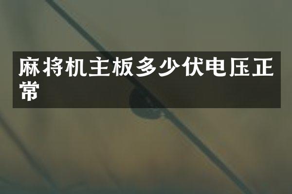 麻将机主板多少伏电压正常