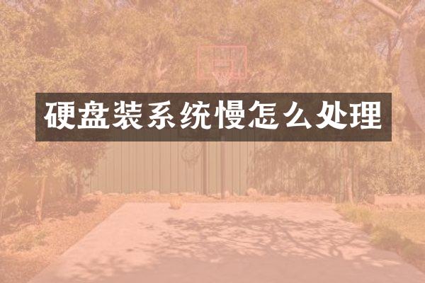 硬盘装系统慢怎么处理