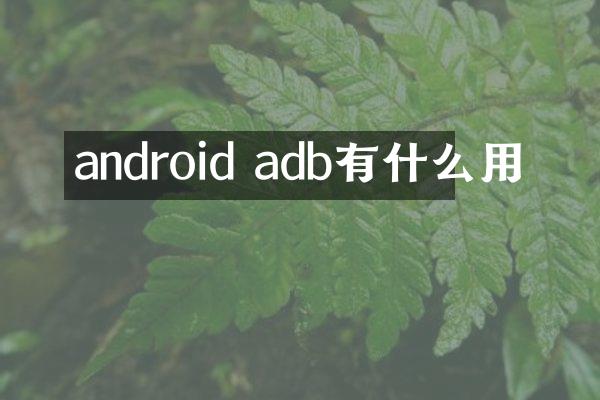 android adb有什么用