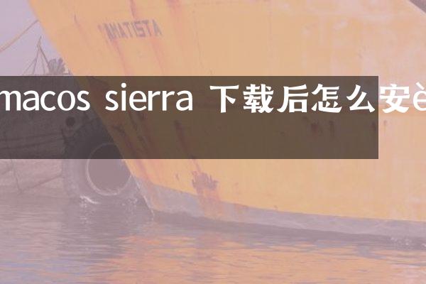 macos sierra 下载后怎么安装