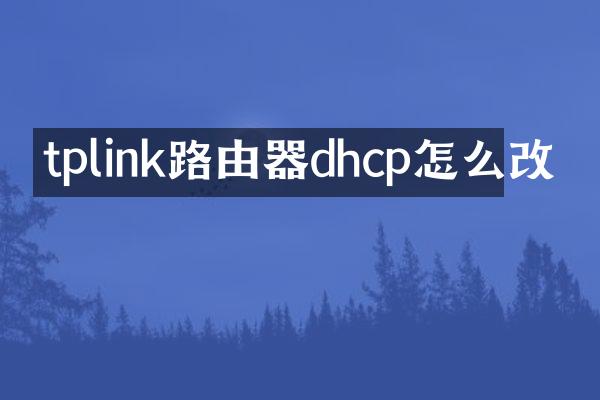 tplink路由器dhcp怎么改