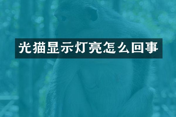 光猫显示灯亮怎么回事
