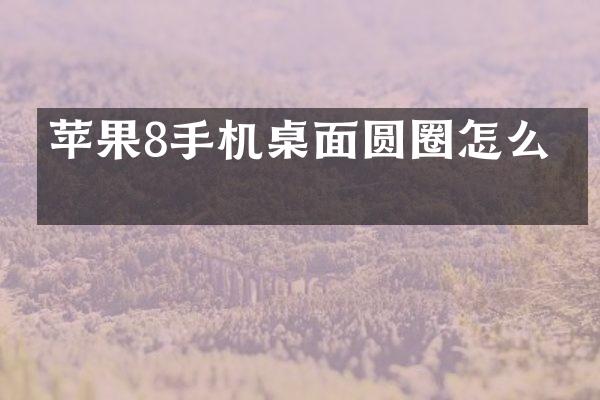 苹果8手机桌面圆圈怎么弄