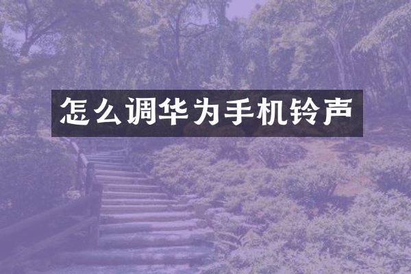 怎么调华为手机铃声