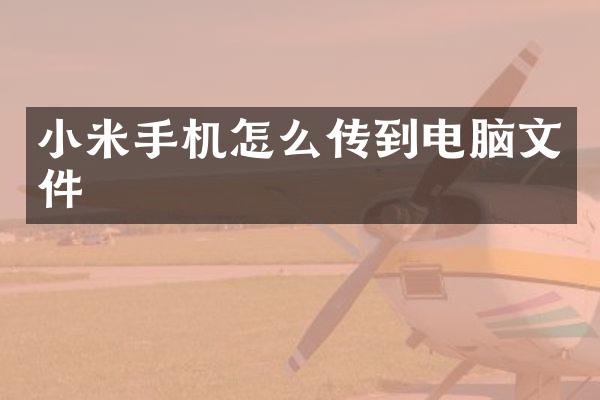 小米手机怎么传到电脑文件