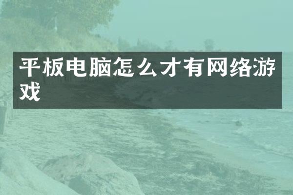 平板电脑怎么才有网络游戏