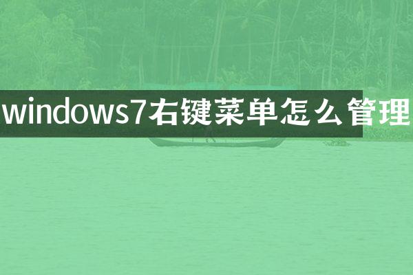 windows7右键菜单怎么管理