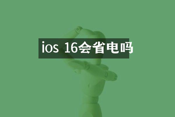 ios 16会省电吗