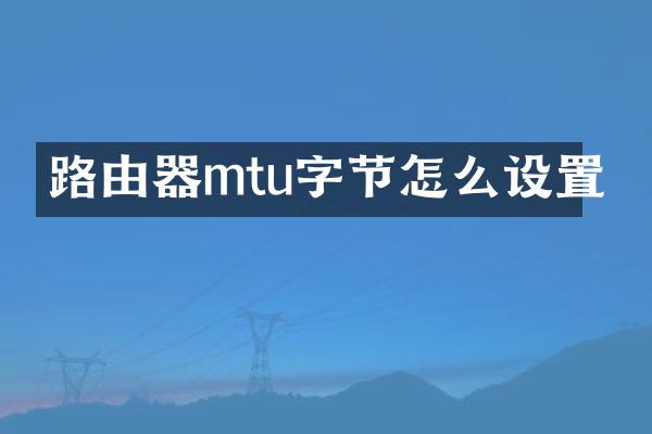 路由器mtu字节怎么设置