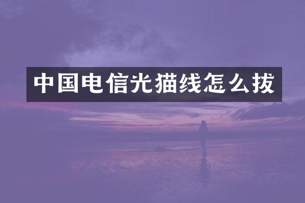 中国电信光猫线怎么拔