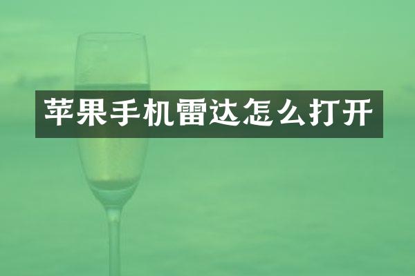 苹果手机雷达怎么打开
