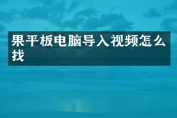 果平板电脑导入视频怎么找