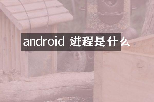 android 进程是什么